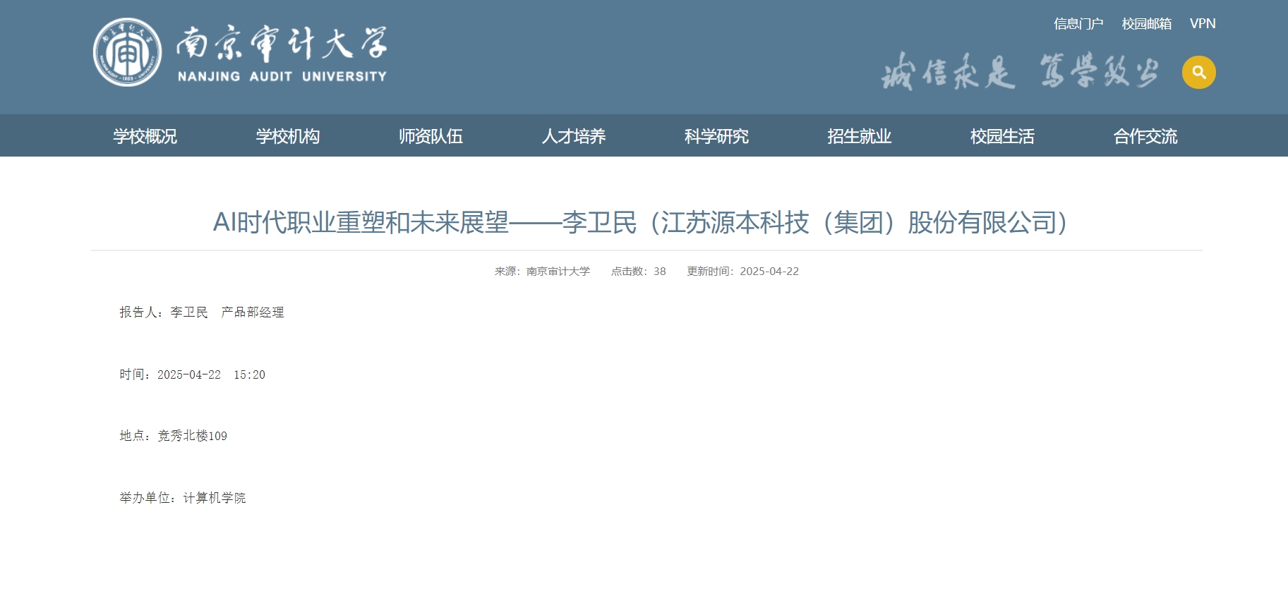 艾弗森贝博ballbet官网科技集团李卫民老师在南京审计大学举办“AI时代职业重塑和未来展望”专题讲座